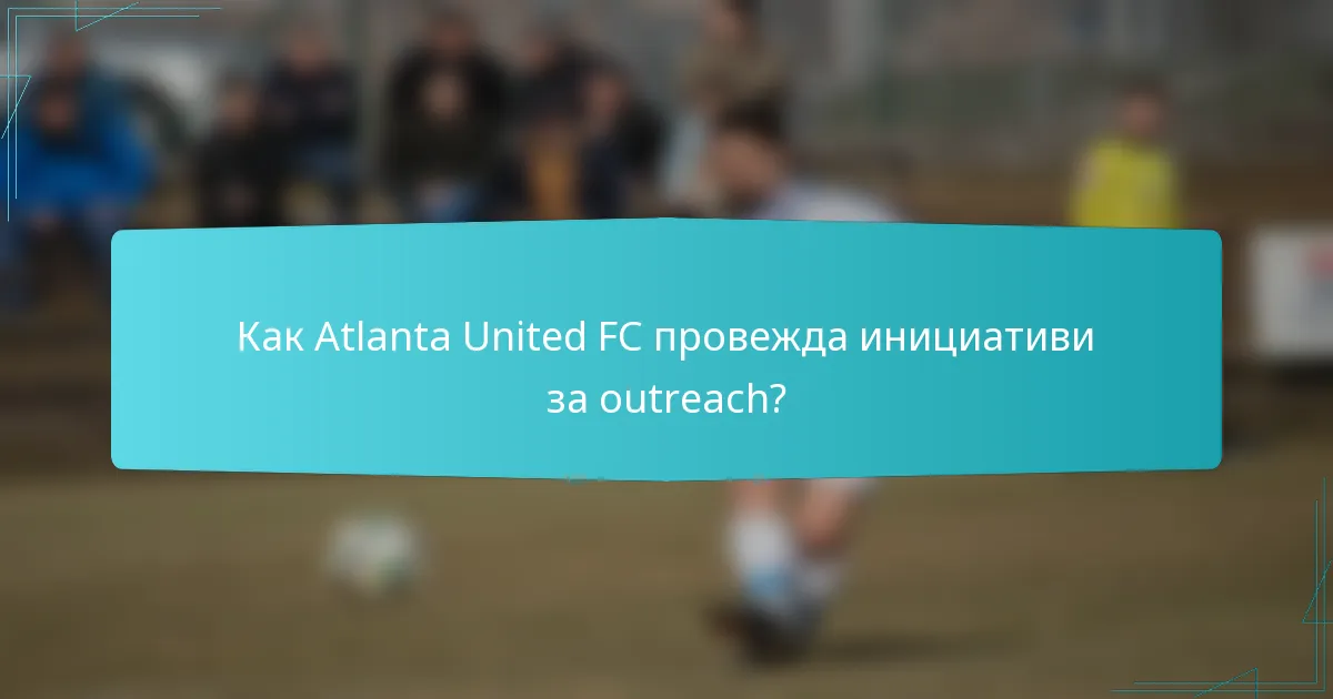 Как Atlanta United FC провежда инициативи за outreach?