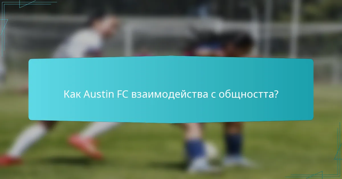 Как Austin FC взаимодейства с общността?