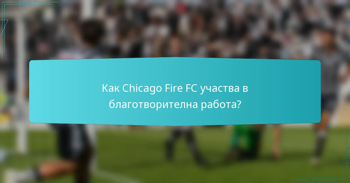 Как Chicago Fire FC участва в благотворителна работа?