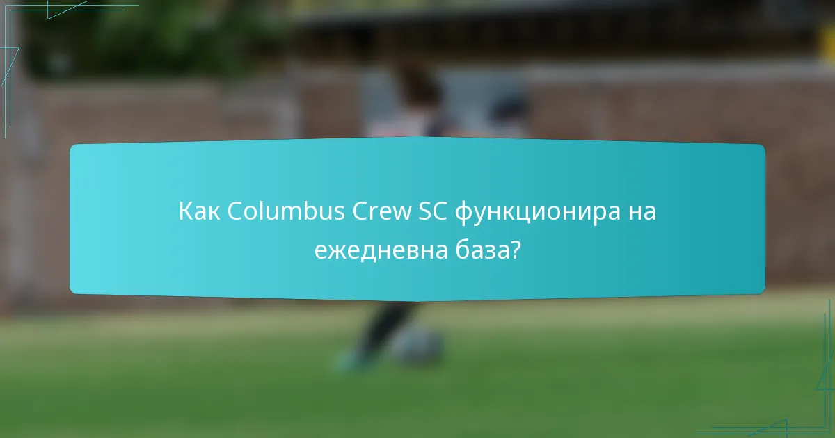 Как Columbus Crew SC функционира на ежедневна база?