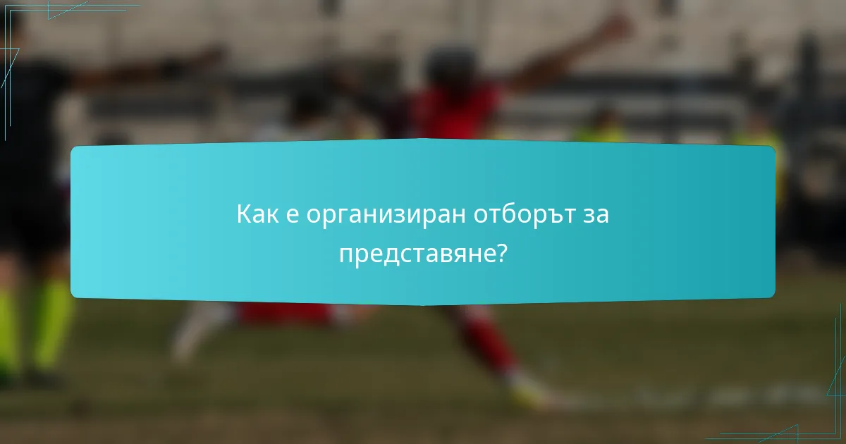 Как е организиран отборът за представяне?