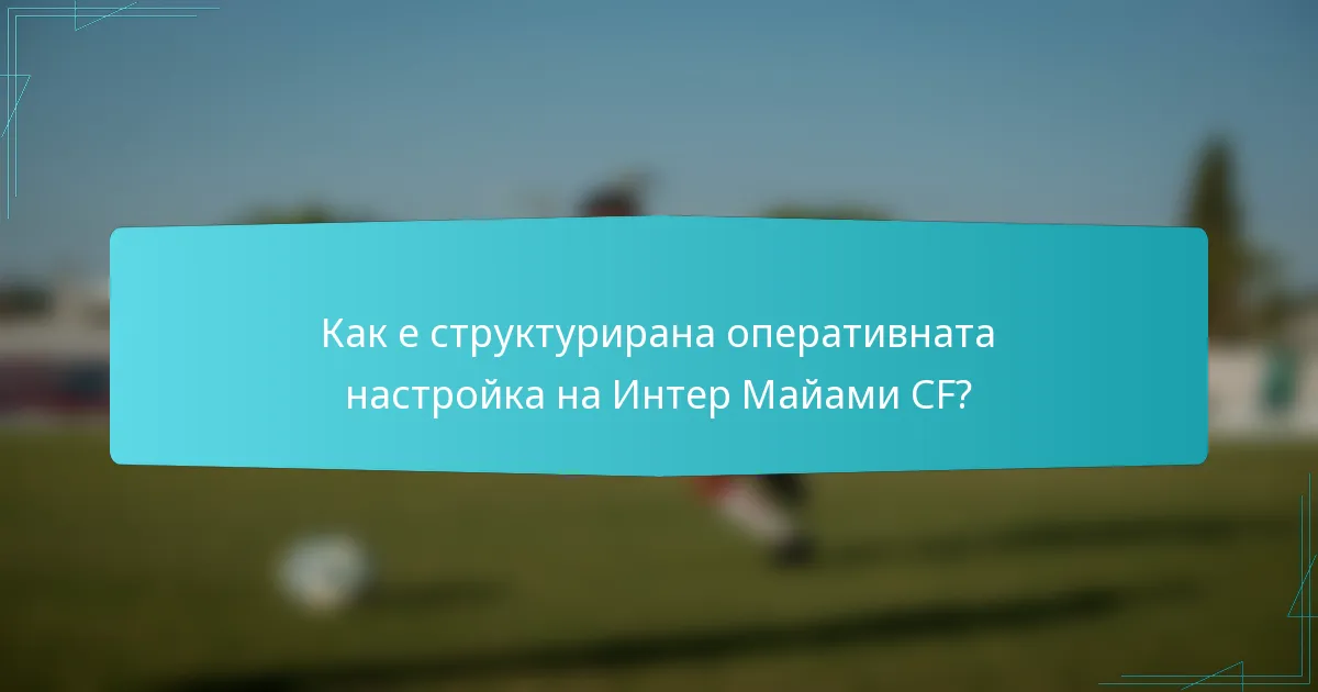 Как е структурирана оперативната настройка на Интер Майами CF?
