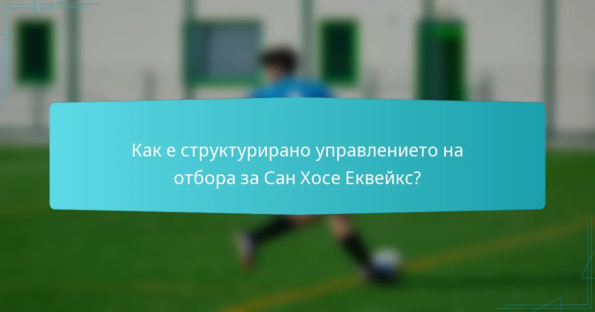 Как е структурирано управлението на отбора за Сан Хосе Еквейкс?