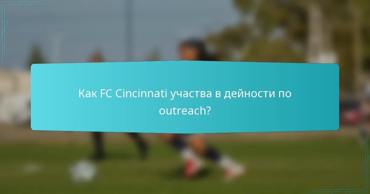 Как FC Cincinnati участва в дейности по outreach?