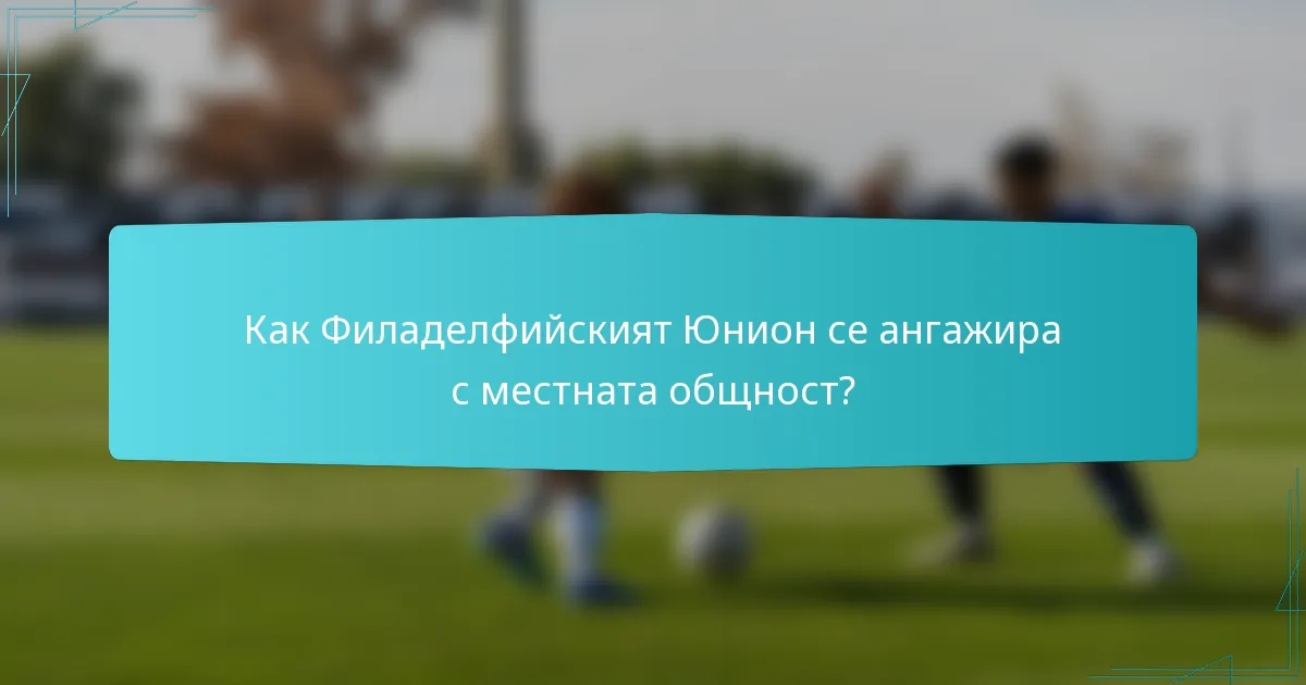 Как Филаделфийският Юнион се ангажира с местната общност?