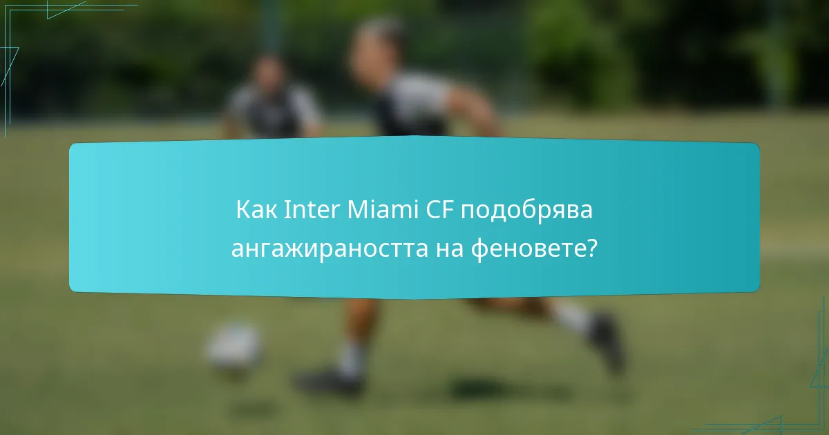 Как Inter Miami CF подобрява ангажираността на феновете?