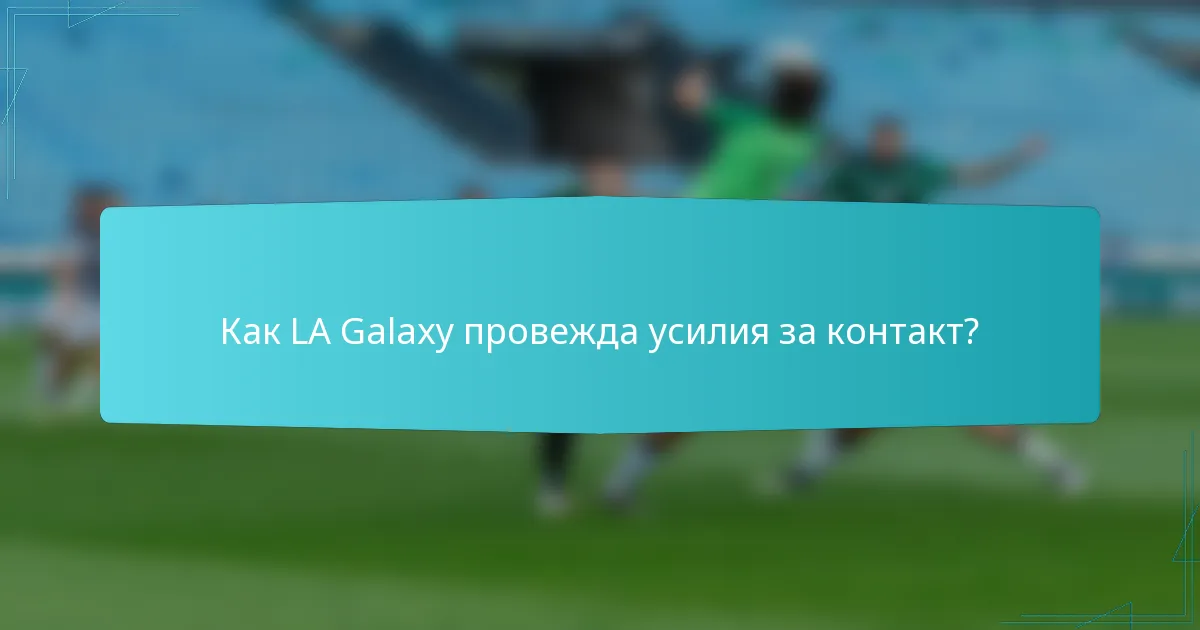 Как LA Galaxy провежда усилия за контакт?