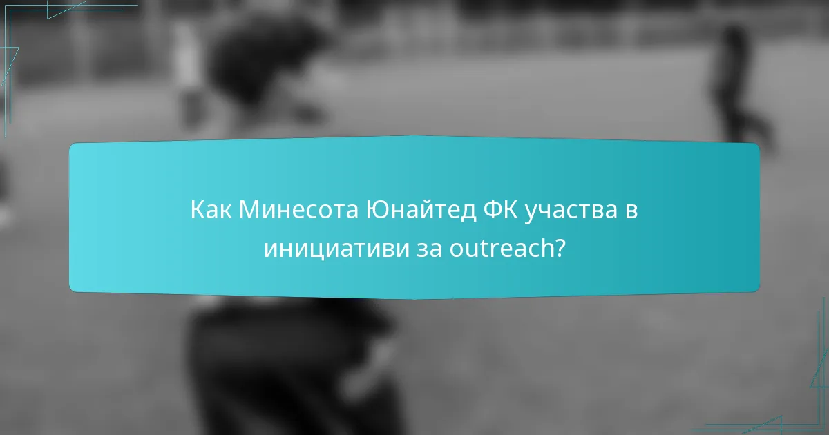 Как Минесота Юнайтед ФК участва в инициативи за outreach?