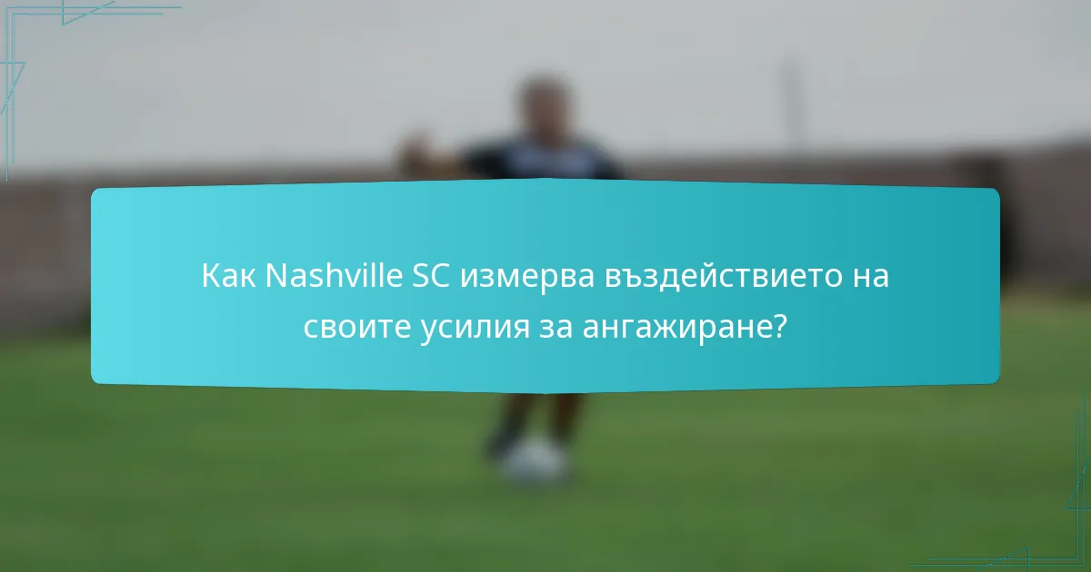 Как Nashville SC измерва въздействието на своите усилия за ангажиране?