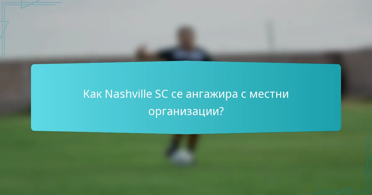Как Nashville SC се ангажира с местни организации?