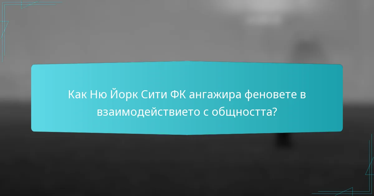 Как Ню Йорк Сити ФК ангажира феновете в взаимодействието с общността?