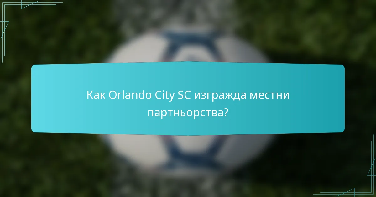 Как Orlando City SC изгражда местни партньорства?