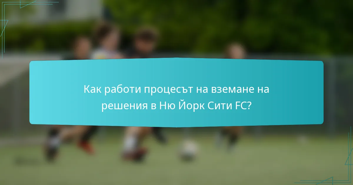Как работи процесът на вземане на решения в Ню Йорк Сити FC?