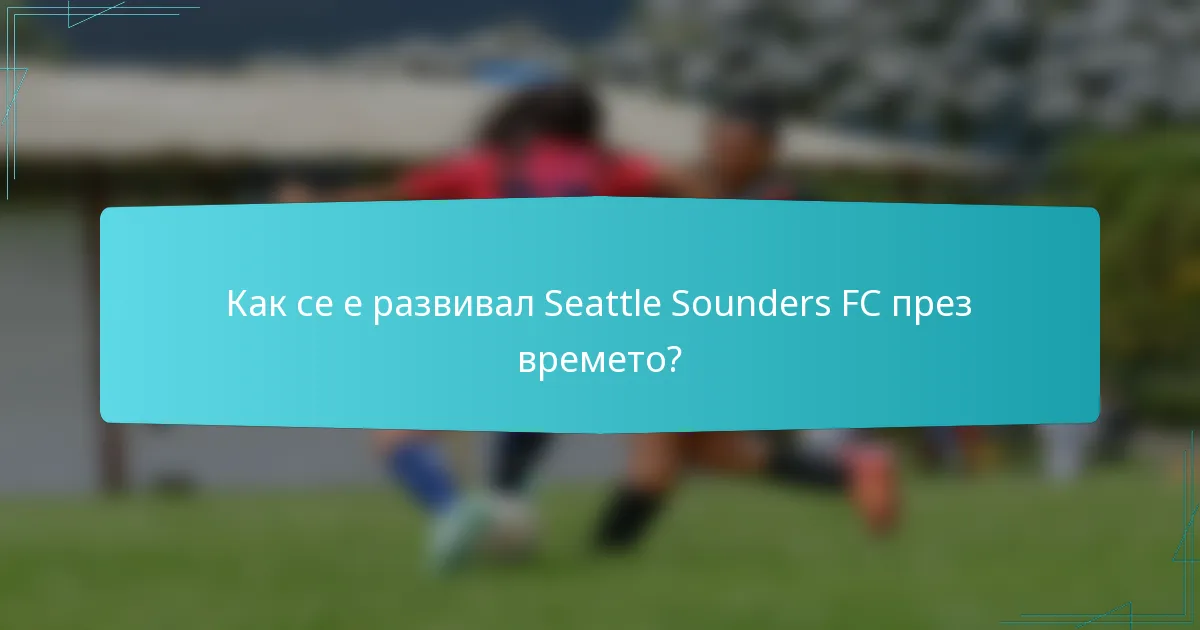 Как се е развивал Seattle Sounders FC през времето?