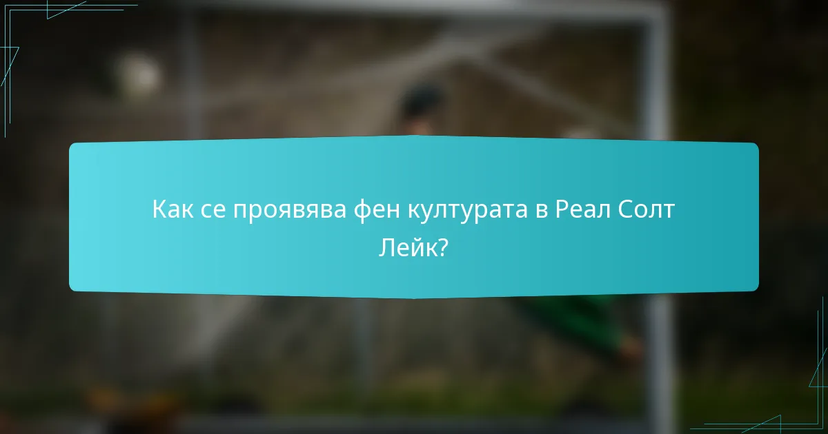 Как се проявява фен културата в Реал Солт Лейк?
