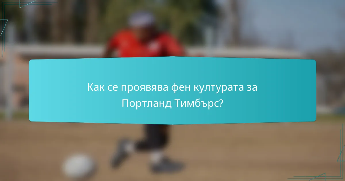Как се проявява фен културата за Портланд Тимбърс?