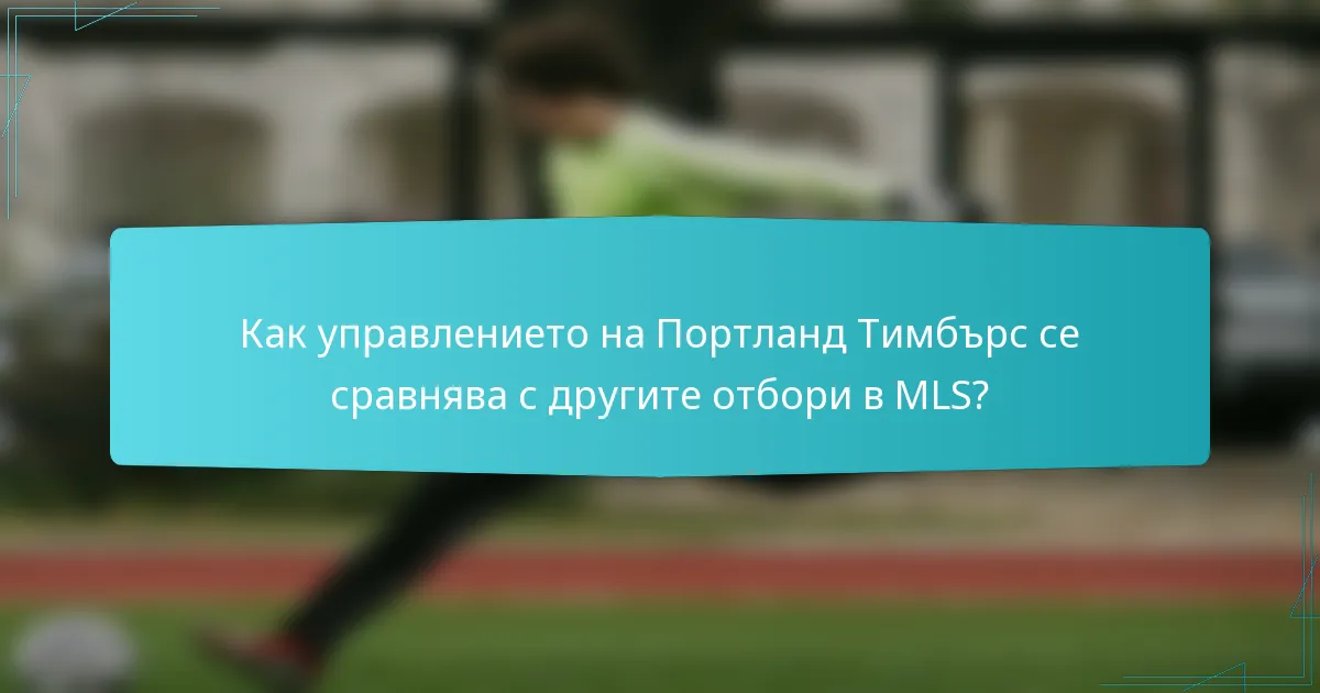 Как управлението на Портланд Тимбърс се сравнява с другите отбори в MLS?