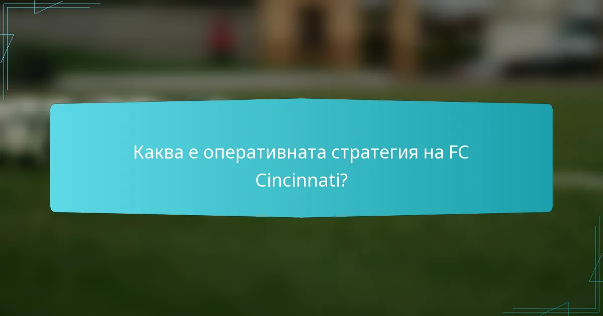 Каква е оперативната стратегия на FC Cincinnati?