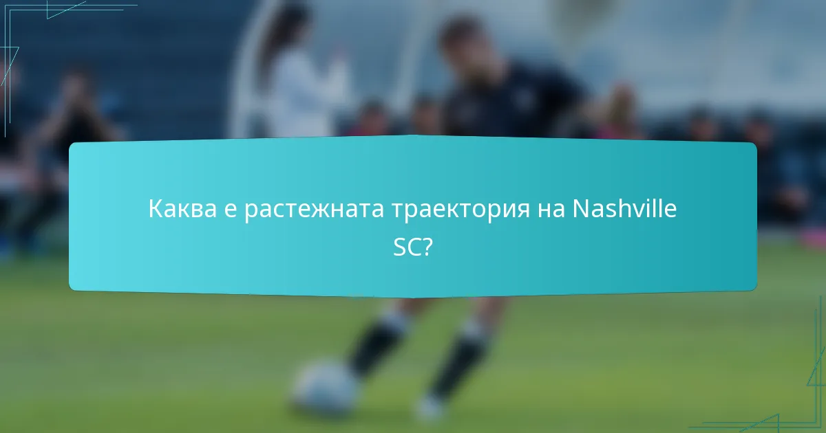 Каква е растежната траектория на Nashville SC?