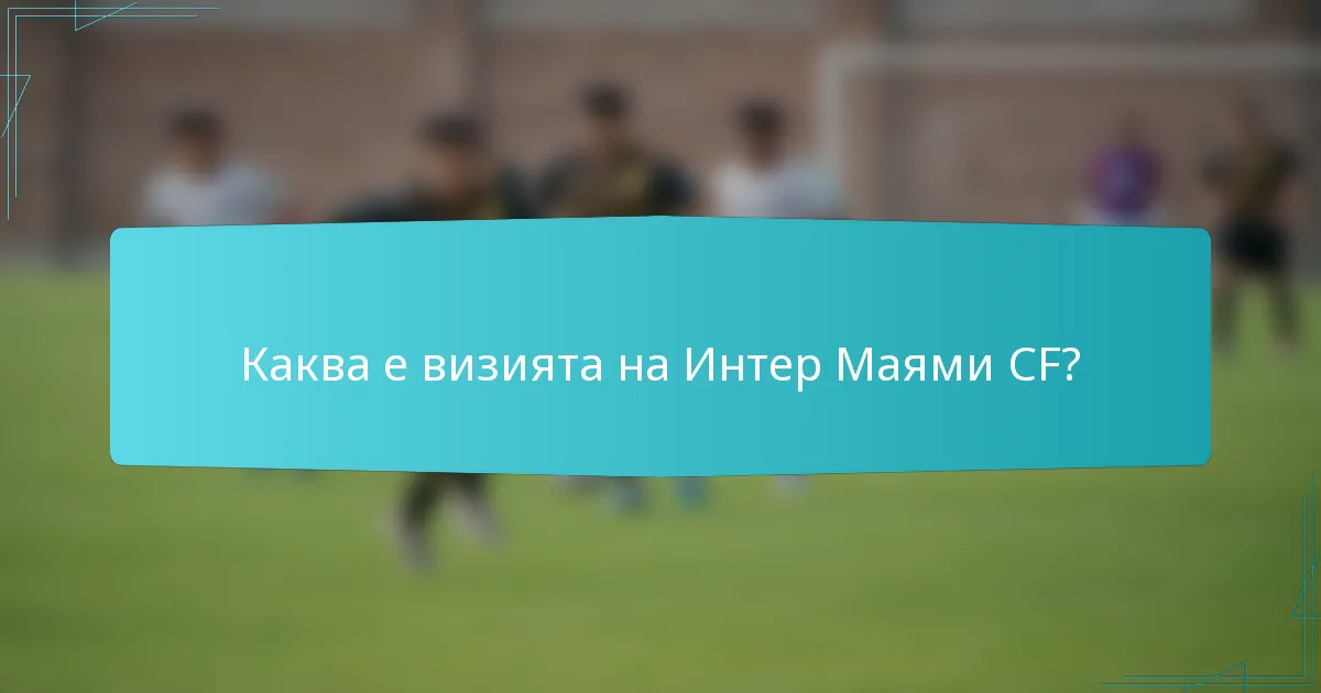 Каква е визията на Интер Маями CF?