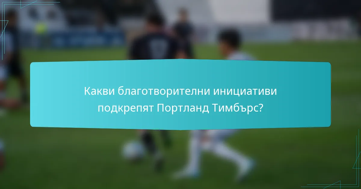 Какви благотворителни инициативи подкрепят Портланд Тимбърс?
