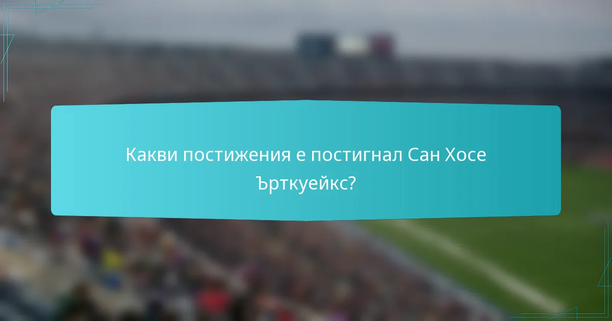 Какви постижения е постигнал Сан Хосе Ърткуейкс?