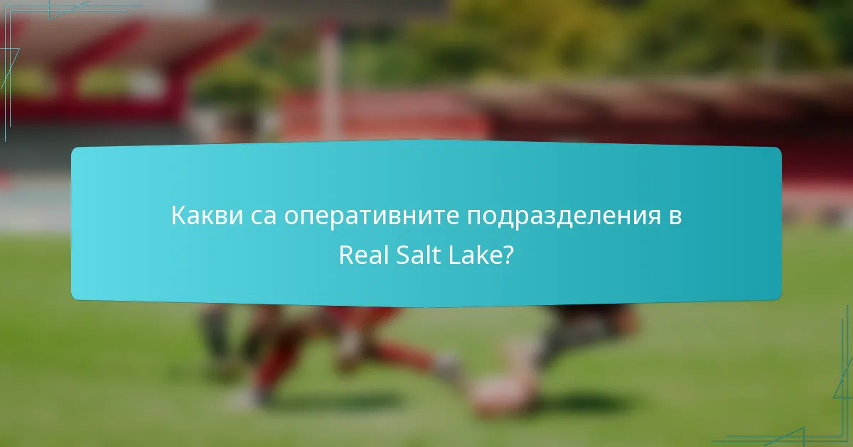 Какви са оперативните подразделения в Real Salt Lake?