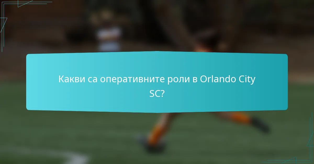 Какви са оперативните роли в Orlando City SC?