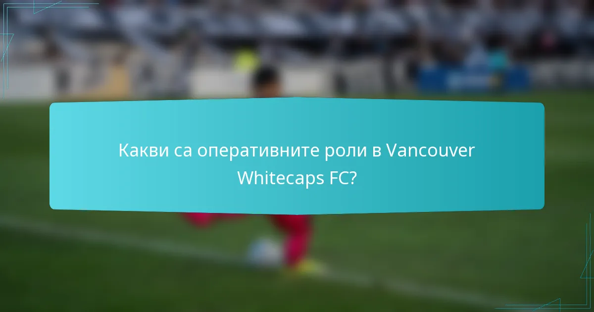 Какви са оперативните роли в Vancouver Whitecaps FC?