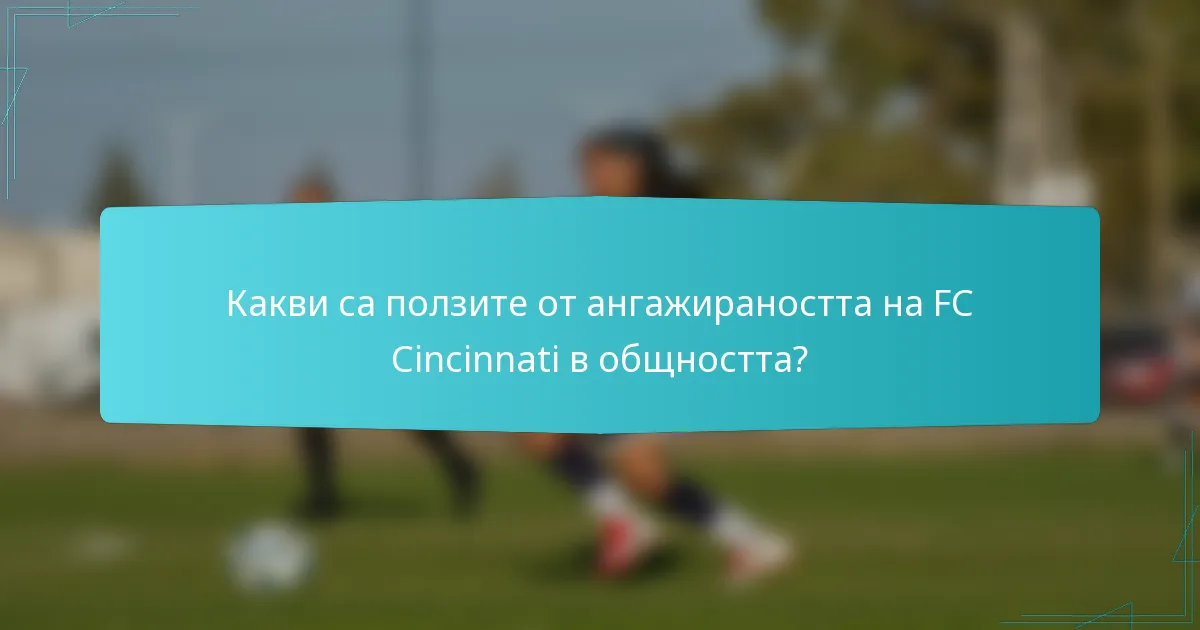 Какви са ползите от ангажираността на FC Cincinnati в общността?
