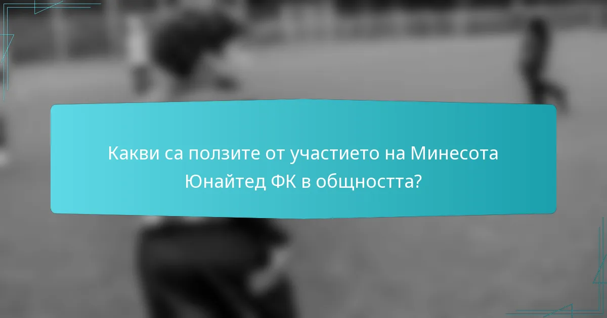 Какви са ползите от участието на Минесота Юнайтед ФК в общността?
