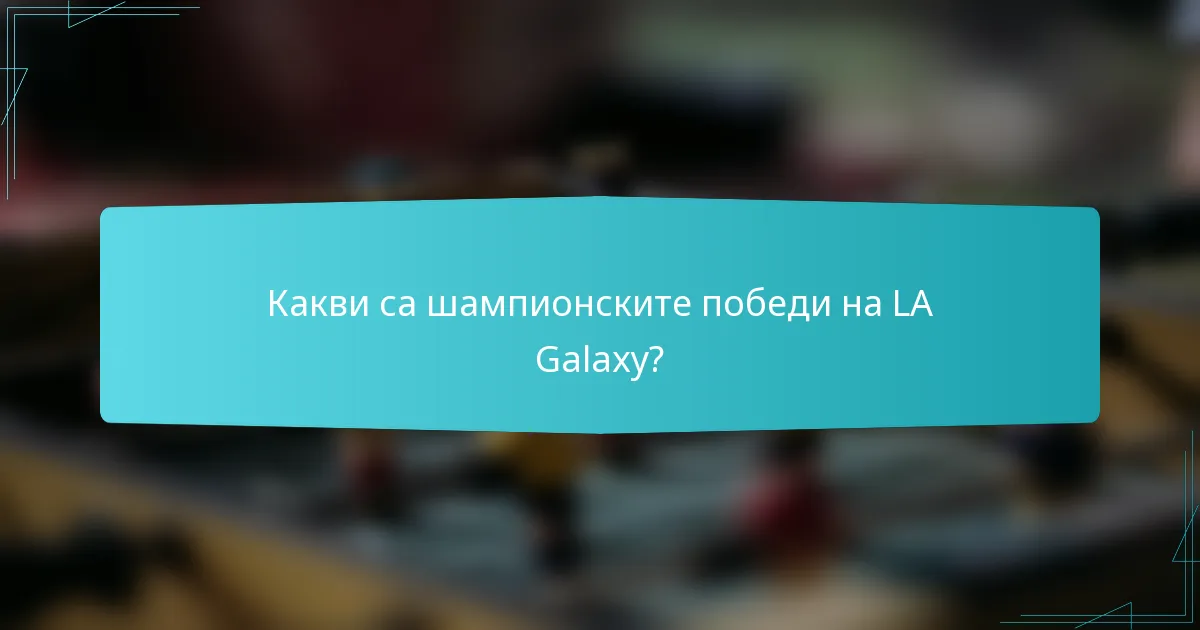 Какви са шампионските победи на LA Galaxy?