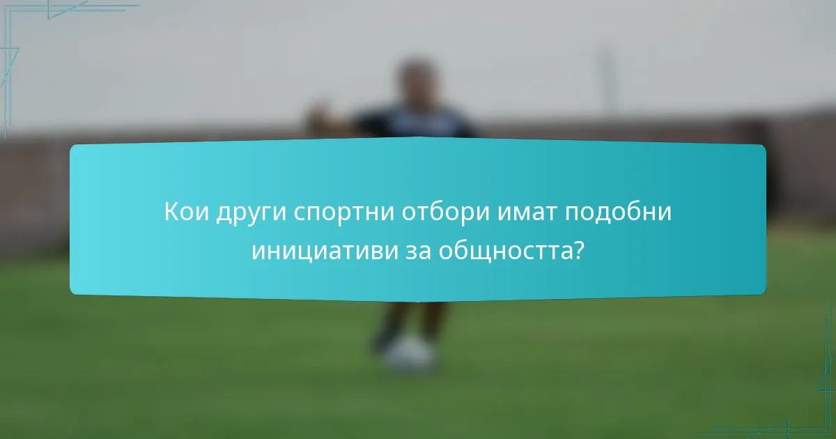 Кои други спортни отбори имат подобни инициативи за общността?
