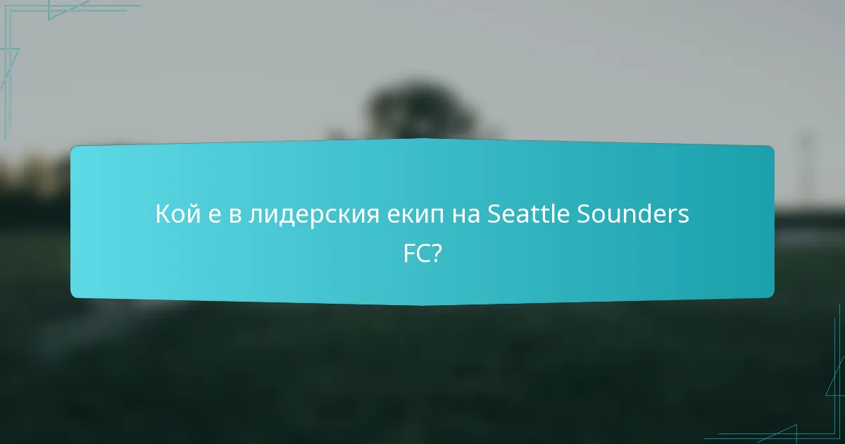 Кой е в лидерския екип на Seattle Sounders FC?
