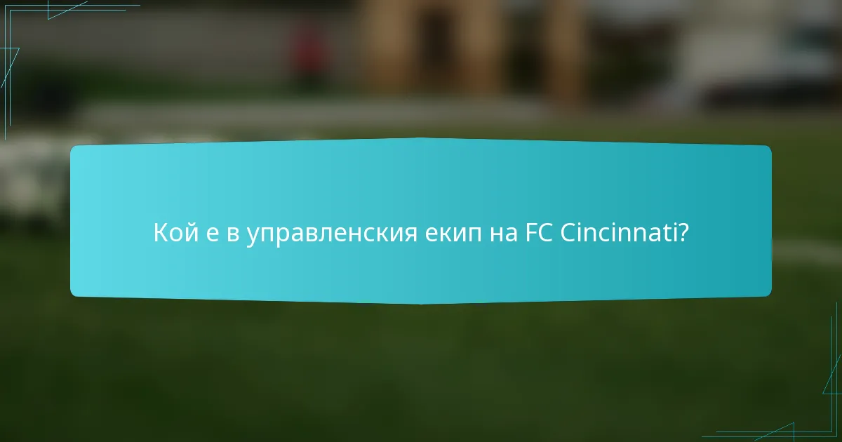 Кой е в управленския екип на FC Cincinnati?