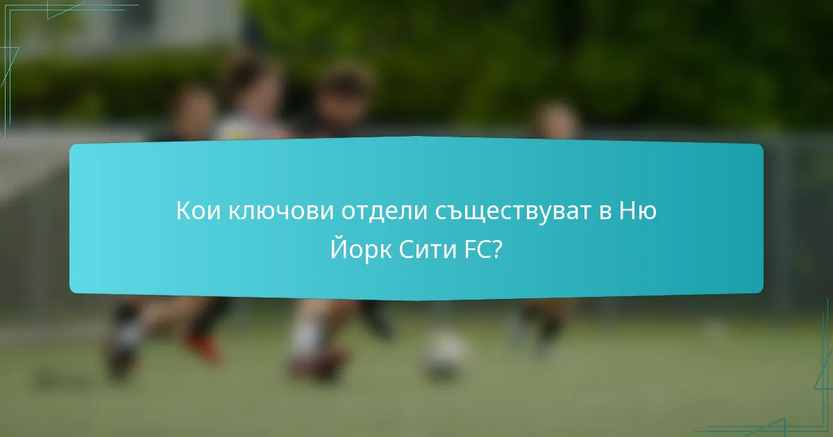 Кои ключови отдели съществуват в Ню Йорк Сити FC?