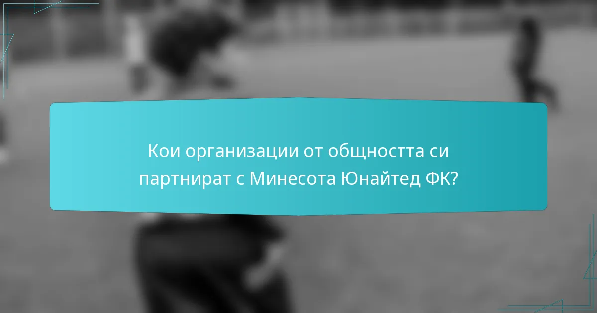 Кои организации от общността си партнират с Минесота Юнайтед ФК?