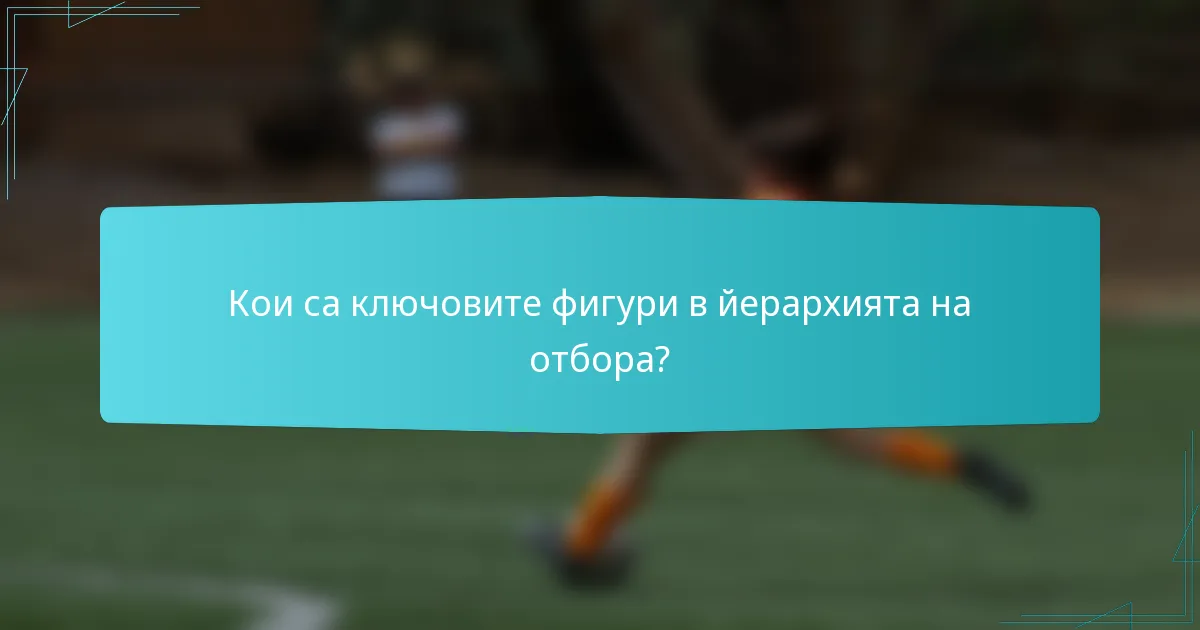 Кои са ключовите фигури в йерархията на отбора?