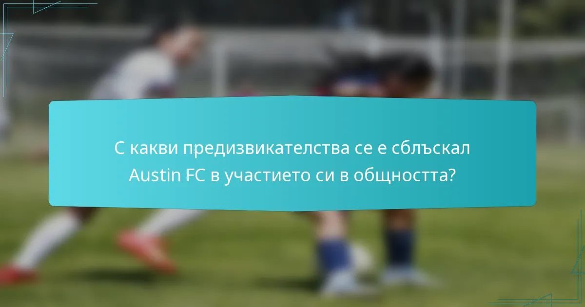 С какви предизвикателства се е сблъскал Austin FC в участието си в общността?