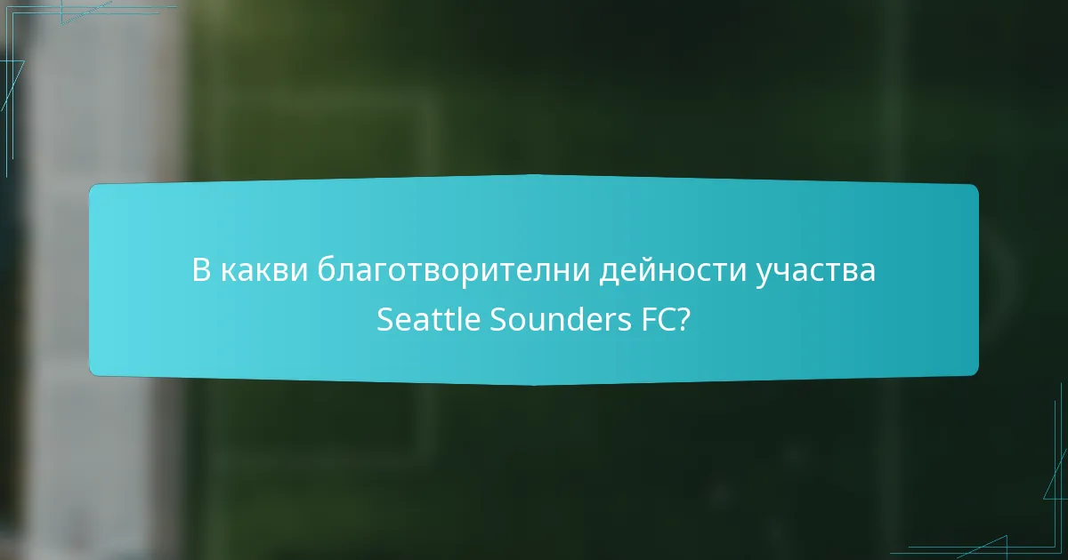 В какви благотворителни дейности участва Seattle Sounders FC?
